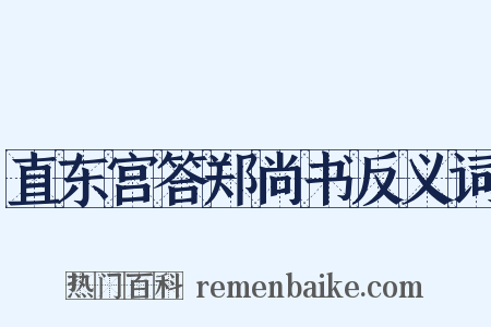 直东宫答郑尚书反义词是什么意思的图片